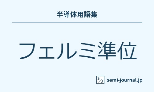 フェルミ準位(Fermi level) Semi journal
