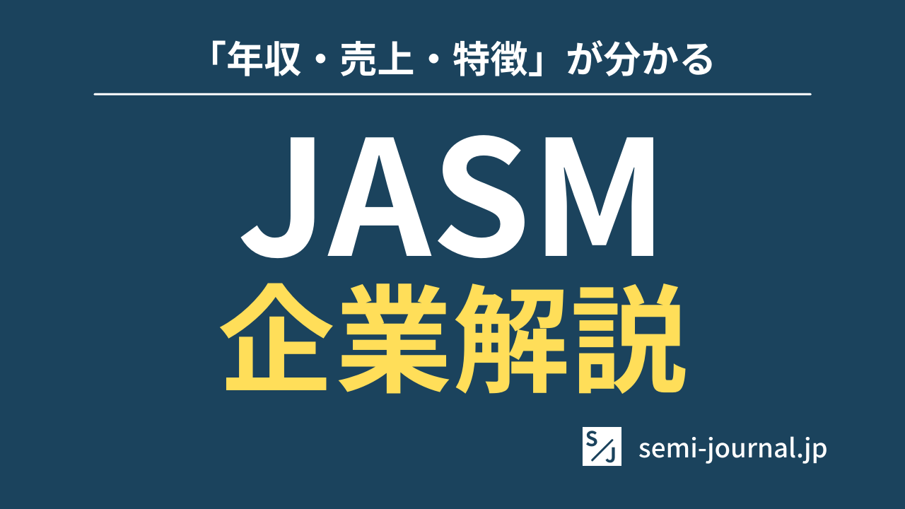 jasm 企業研究