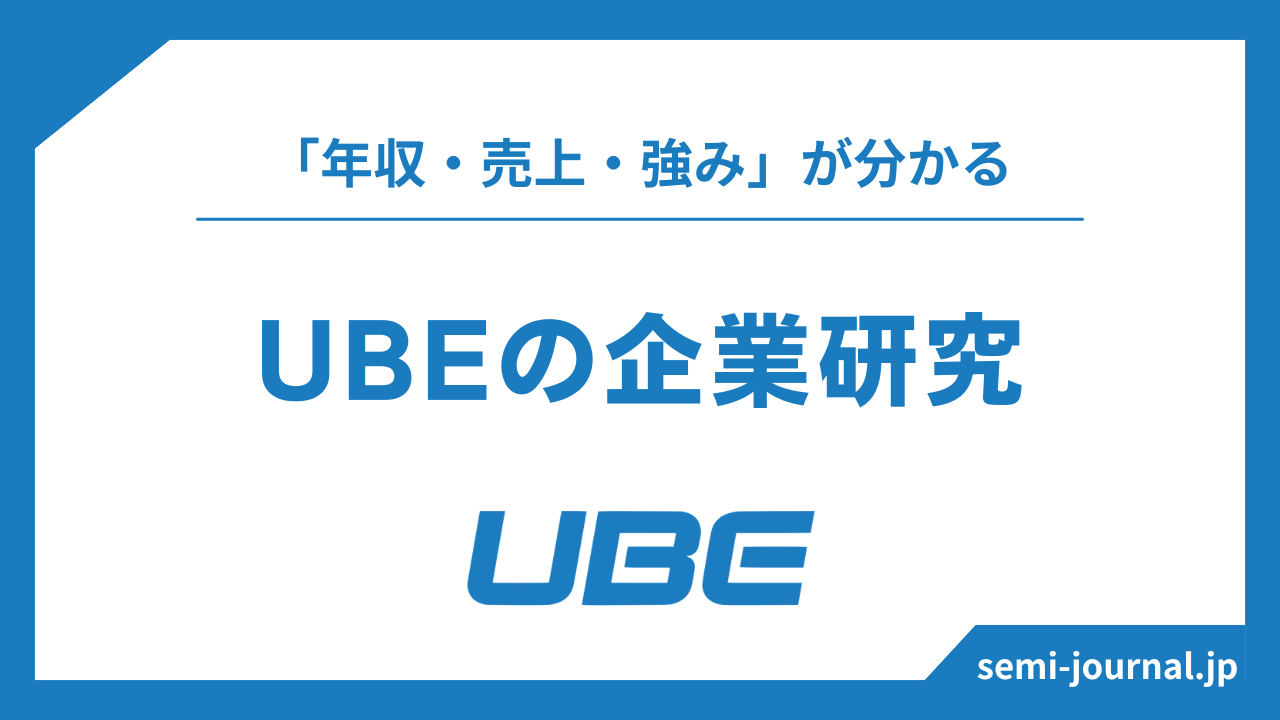 UBE 企業研究