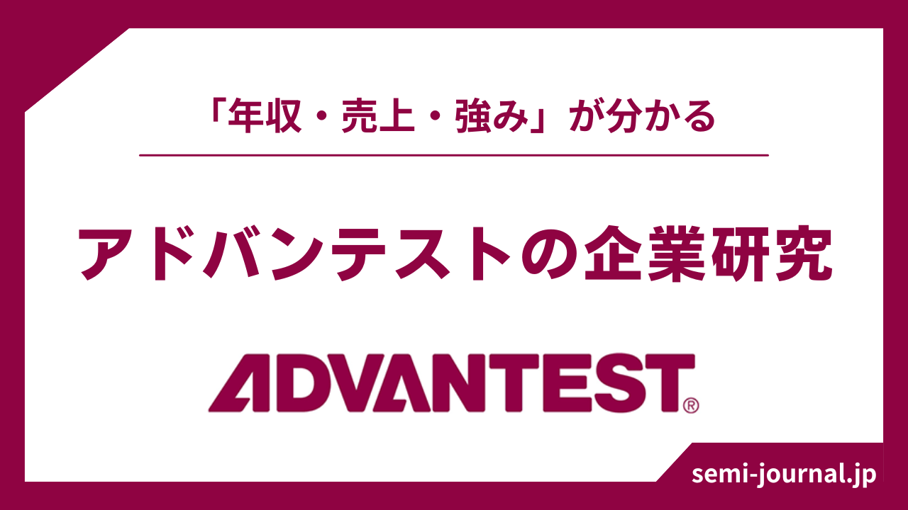 アドバンテスト 企業研究