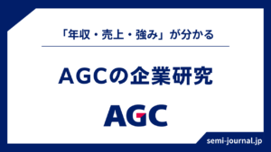 AGC 企業研究