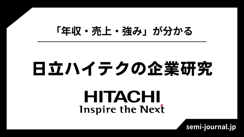 日立ハイテクの企業研究 | Semi journal