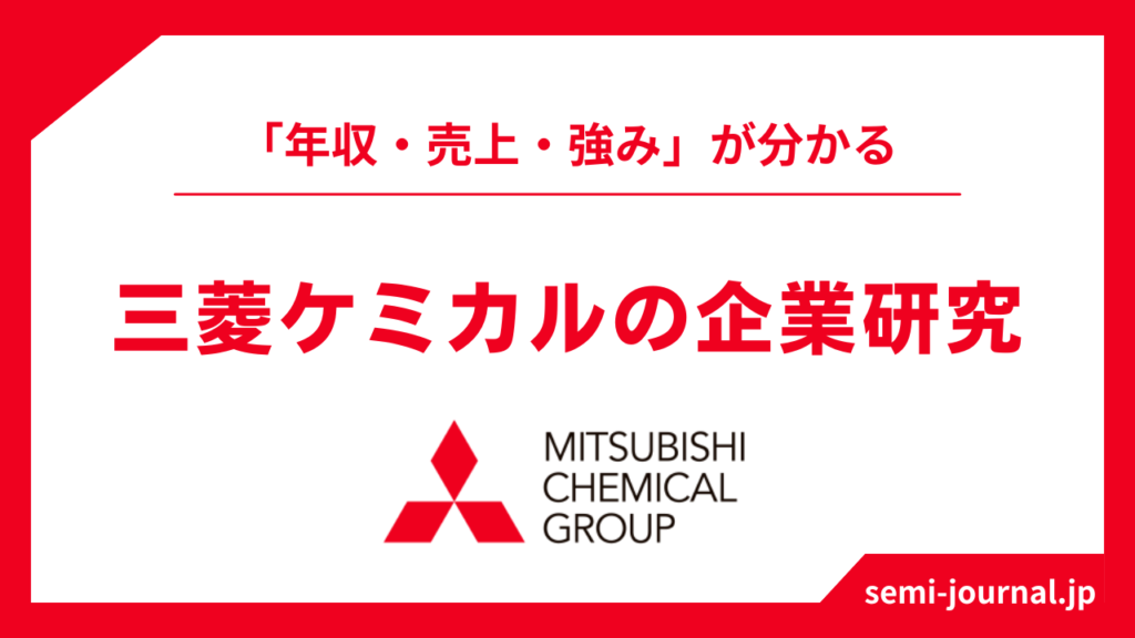 三菱ケミカルの企業研究 | Semiジャーナル