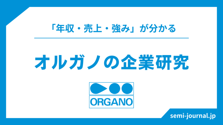 オルガノの企業研究 | Semi journal