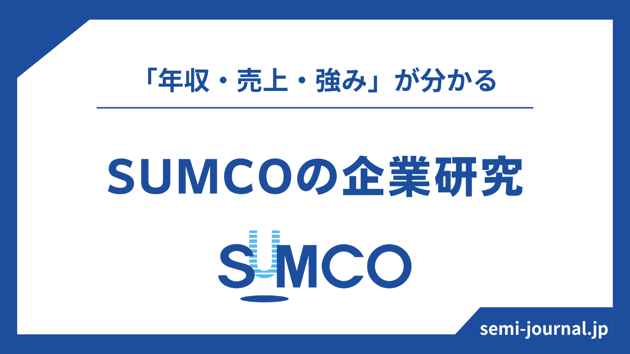 SUMCO 企業研究