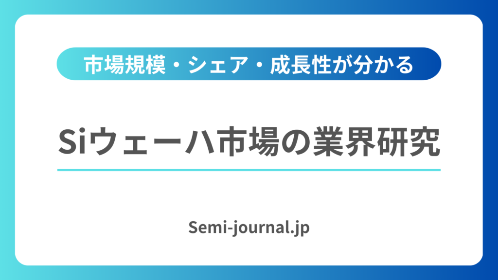 シリコンウェーハ市場 業界研究