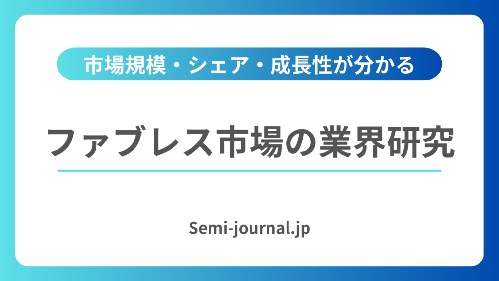 ファブレス市場 業界研究