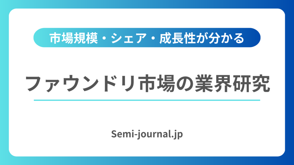 ファウンドリ市場 業界研究