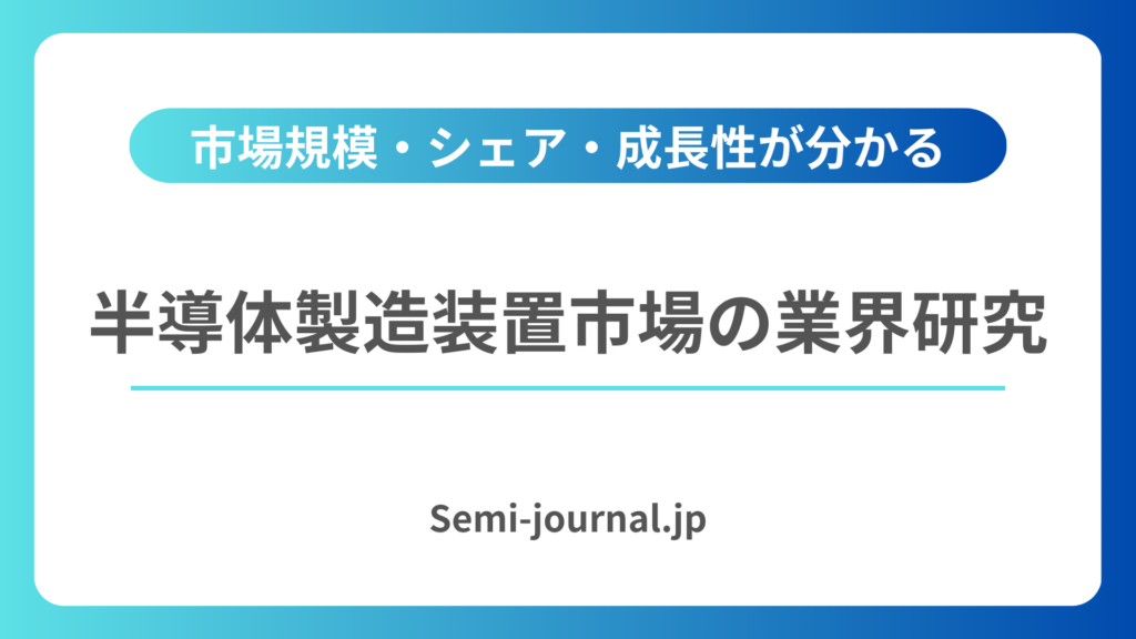 半導体製造装置市場 業界研究