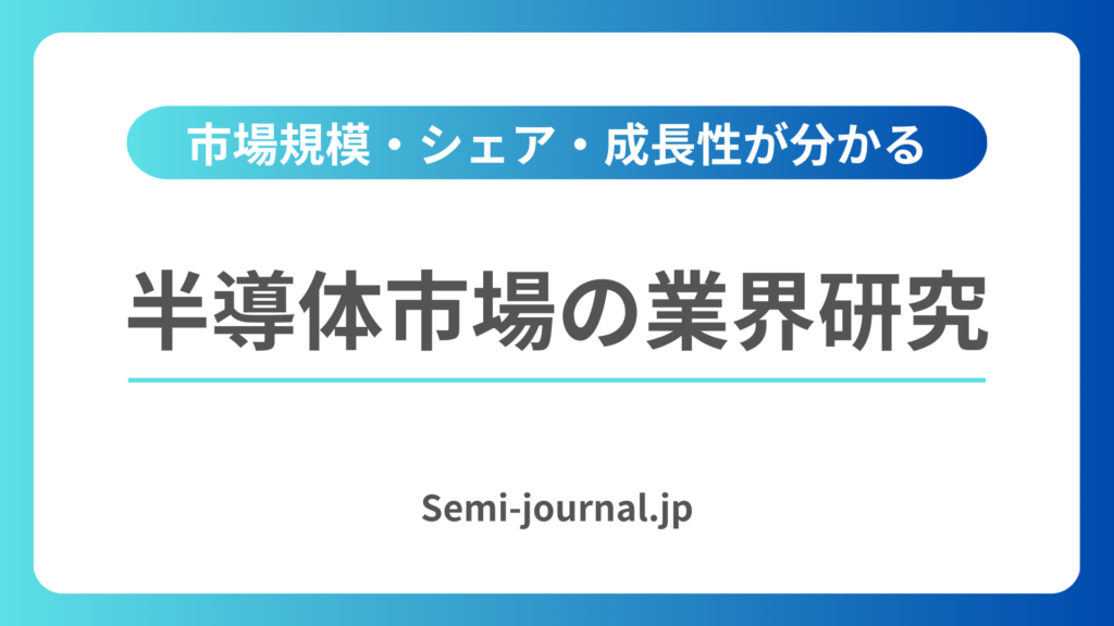 半導体市場 業界研究