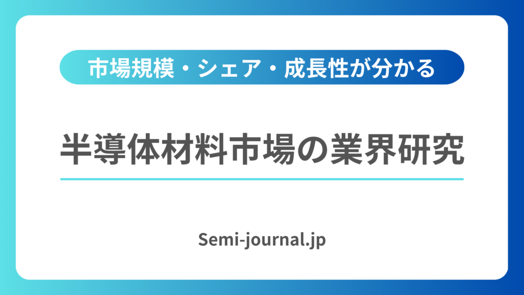 半導体材料市場 業界研究