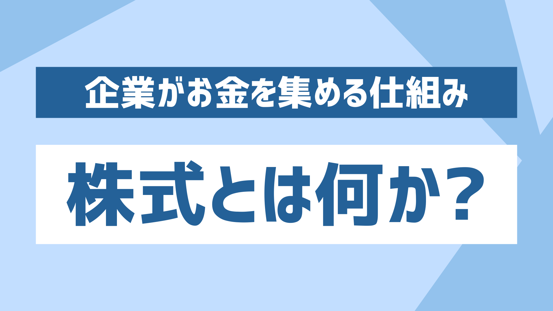 株式とは何か