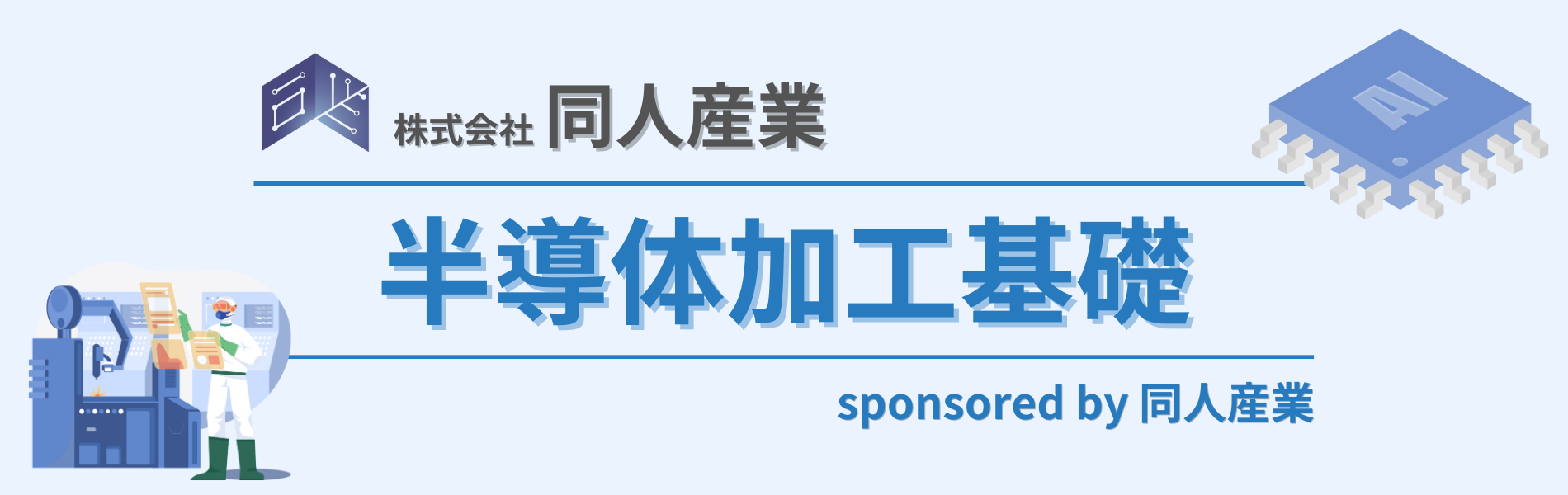 半導体加工の基礎 同人産業