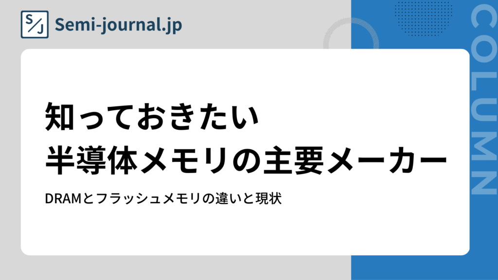 知っておきたい半導体メモリの主要メーカー