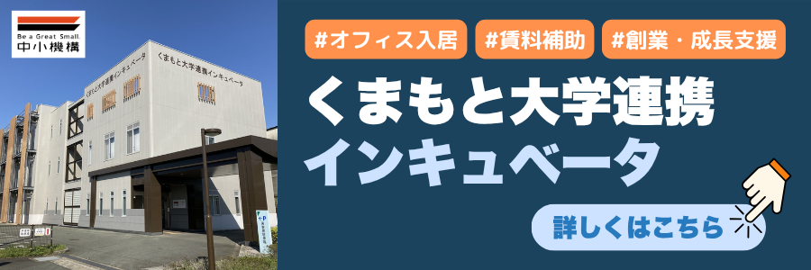 くまもと大学連携インキュベータ