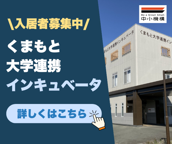 くまもと大学連携インキュベータのバナー