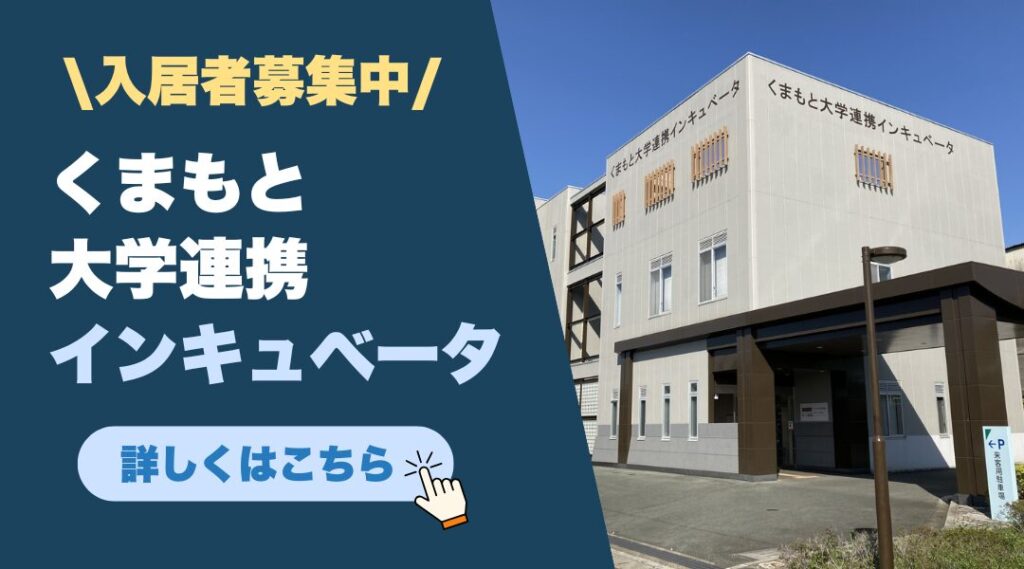 くまもと大学連携インキュベータ