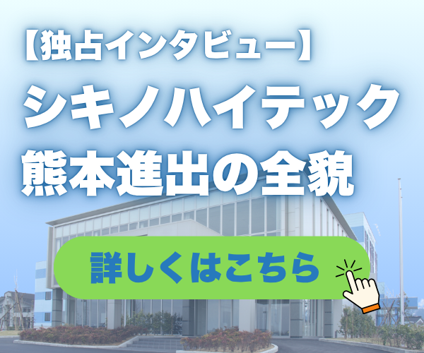 シキノハイテックの熊本事業所・熊本進出の全貌